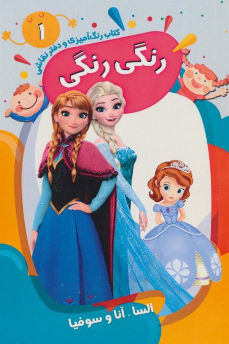 کتاب رنگ آمیزی و دفتر نقاشی رنگی رنگی 1 (السا-آنا و سوفیا)،(سیمی)