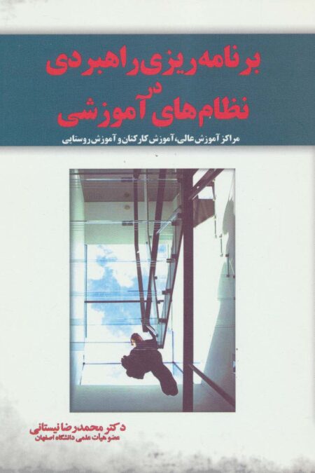 برنامه ریزی راهبردی در نظام های آموزشی:مراکز آموزش عالی،آموزش کارکنان و آموزش روستایی