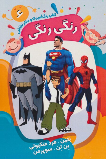 کتاب رنگ آمیزی و دفتر نقاشی رنگی رنگی 6 (بتمن-مرد عنکبوتی-بن تن-سوپرمن)،(سیمی)