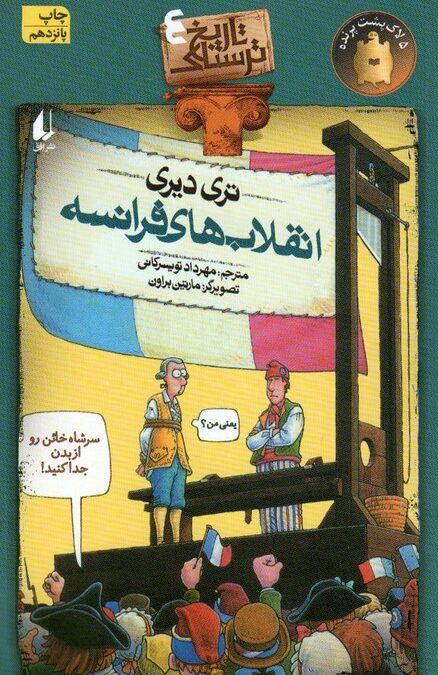 تاریخ ترسناک 4 (انقلاب های فرانسه)