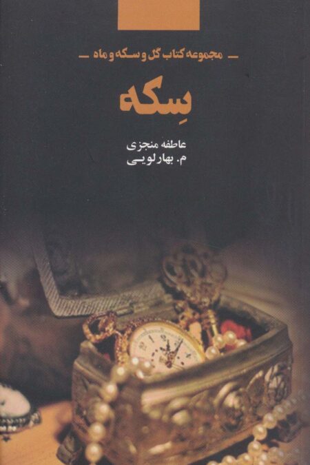سکه (مجموعه کتاب گل و سکه و ماه)