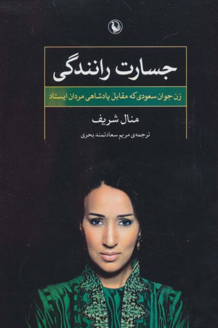 جسارت رانندگی (زن جوان سعودی که مقابل پادشاهی مردان ایستاد)