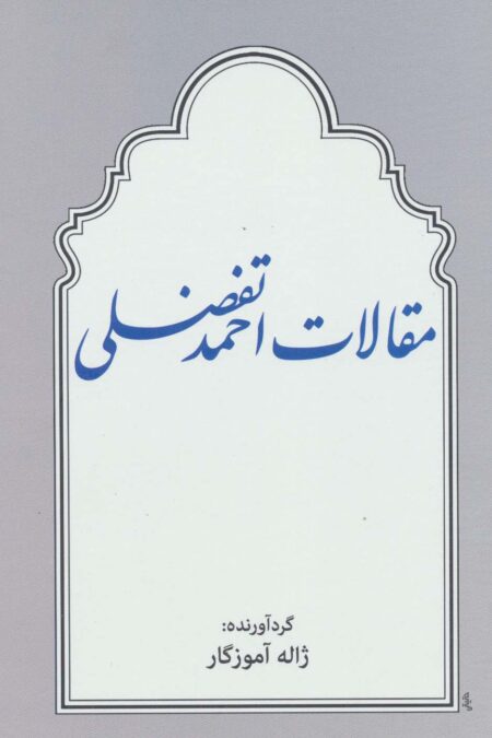 مقالات احمد تفضلی