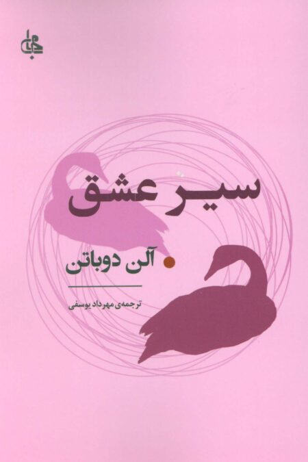 سیر عشق