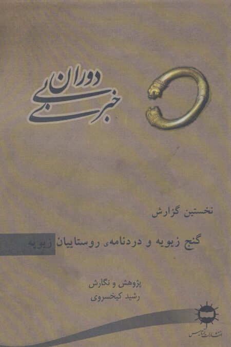 دوران بی خبری (نخستین گزارش،گنج زیویه و دردنامه ی روستاییان زیویه)