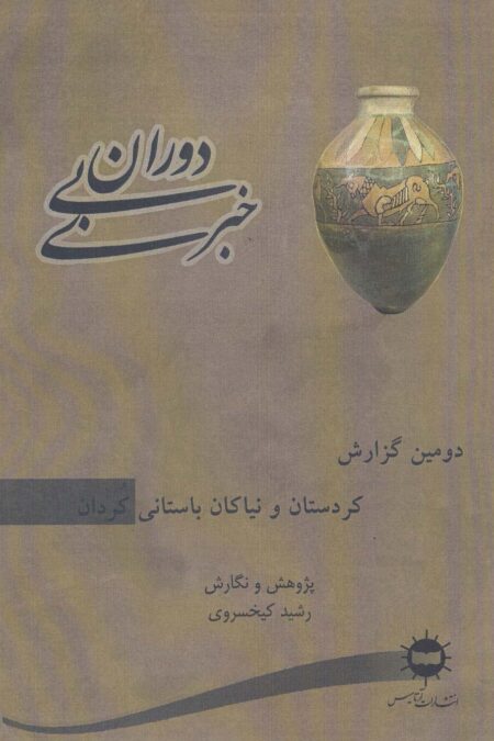 دوران بی خبری (دومین گزارش،کردستان و نیاکان باستانی کردان)