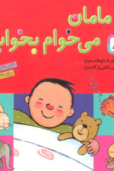 مامان می خوام بخوابم