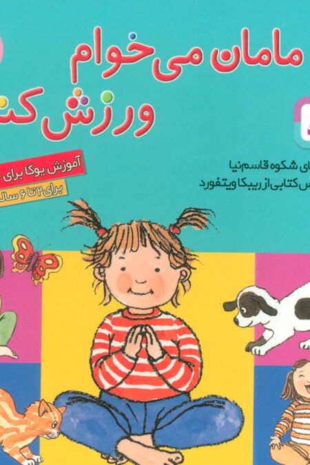 مامان می خوام ورزش کنم