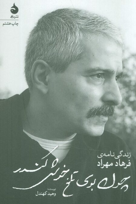 چون بوی تلخ خوش کندر (زندگی نامه ی فرهاد مهراد)