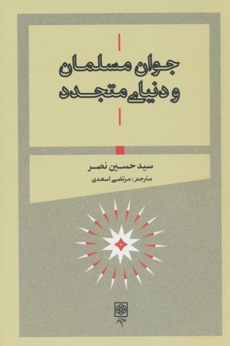 جوان مسلمان و دنیای متجدد
