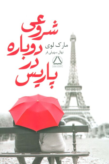 شروعی دوباره در پاریس