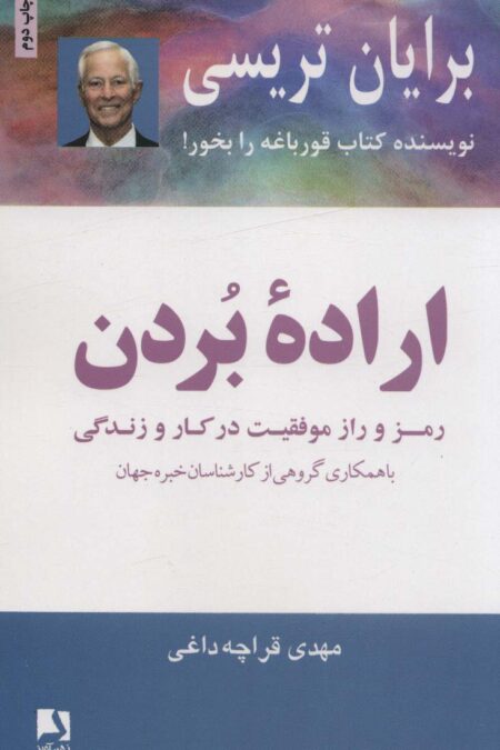 اراده بردن (رمز و راز موفقیت در کار و زندگی)