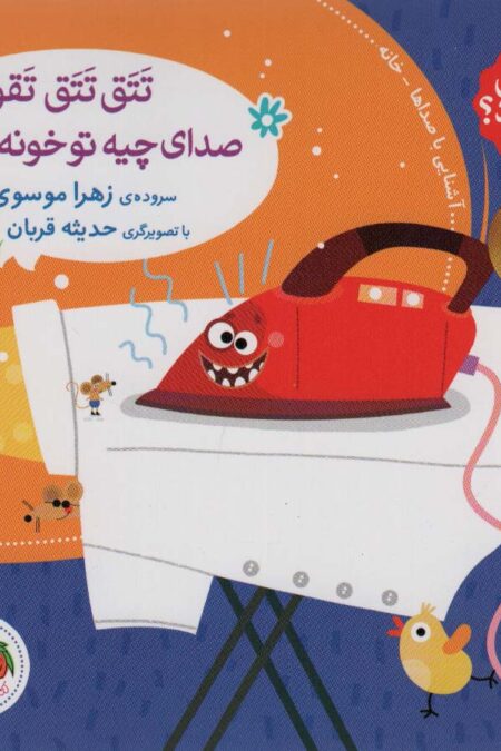 صدای چی بود؟ 1 (تتق تتق تقونه صدای چیه تو خونه؟)،(گلاسه)