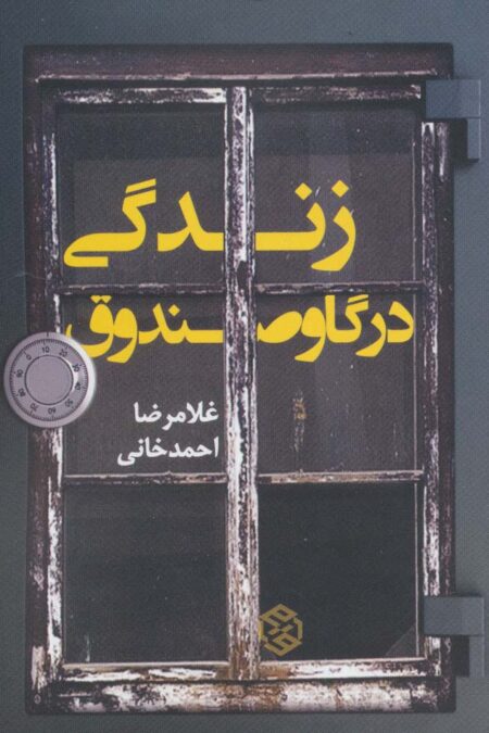 زندگی در گاوصندوق