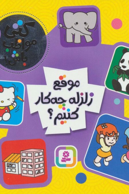 کتی مواظب باش 2 (موقع زلزله چه کار کنیم؟)،(گلاسه)