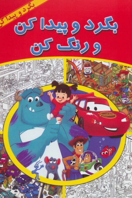 بگرد و پیدا کن و رنگ کن (بگرد و پیدا کن)