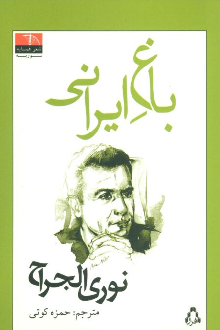 باغ ایرانی (شعر همسایه،سوریه)