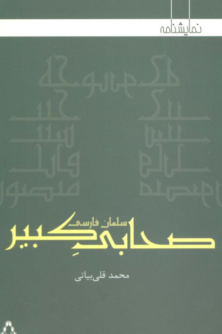 صحابی کبیر:سلمان فارسی (نمایشنامه)