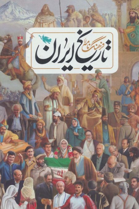 فرهنگ نامه ی تاریخ ایران (گلاسه)