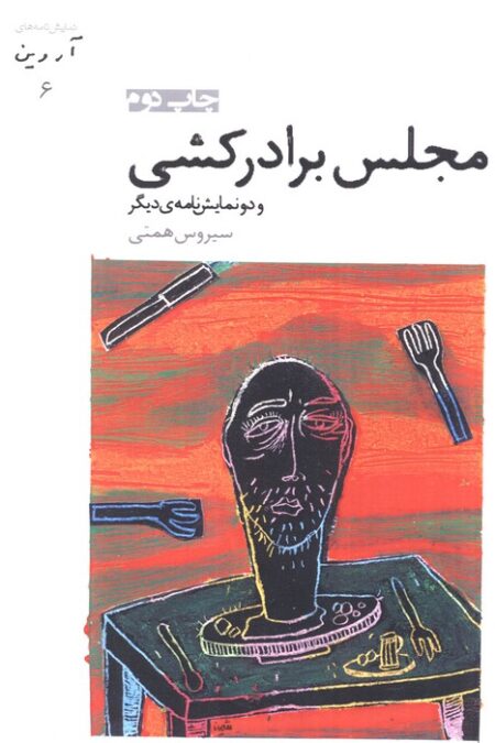 مجلس برادرکشی و دو نمایش نامه ی دیگر (آروین 6)