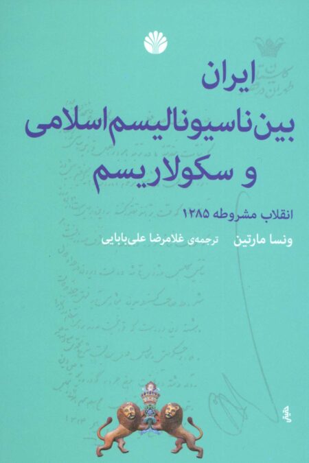 ایران بین ناسیونالیسم اسلامی و سکولاریسم (انقلاب مشروطه 1285)