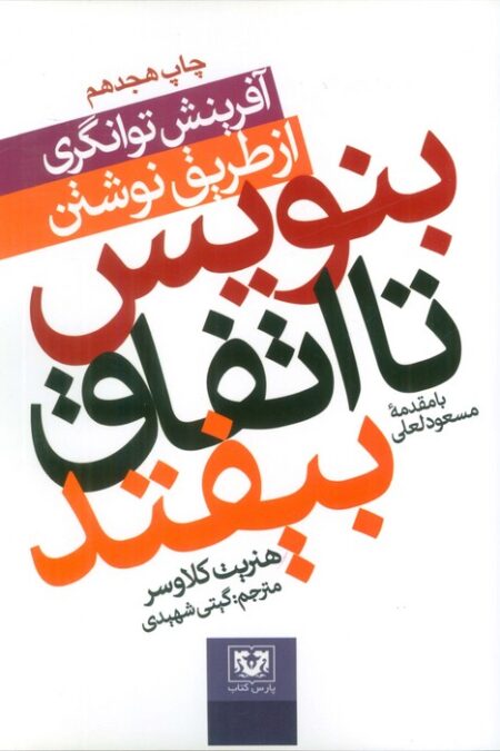 بنویس تا اتفاق بیفتد (آفرینش توانگری از طریق نوشتن)،همراه با دفترچه یادداشت