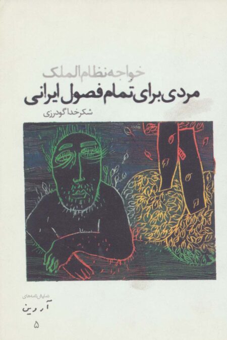 مردی برای تمام فصول ایرانی:خواجه نظام الملک (نمایش نامه های آروین 5)