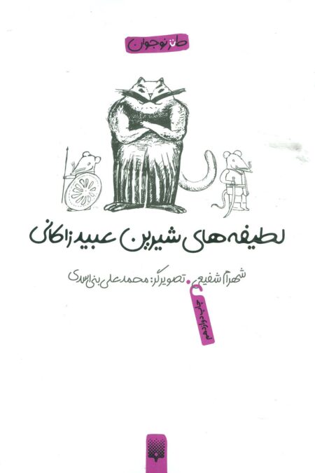 لطیفه های شیرین عبید زاکانی (طنز نوجوان)