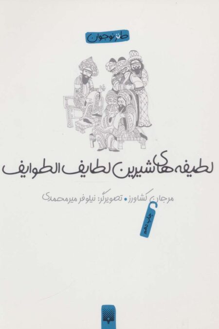 لطیفه های شیرین لطایف الطوایف (طنز نوجوان)