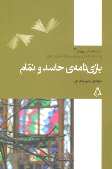 بازی نامه ی حاسد و نمام (نمایشنامه های بهین 2)