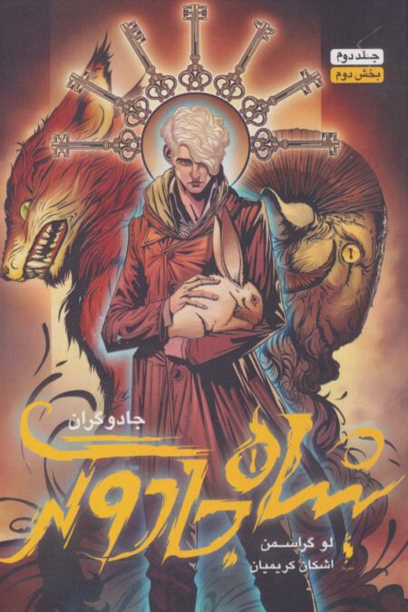 جادوگران 2 (بخش دوم :شاه جادوگر)