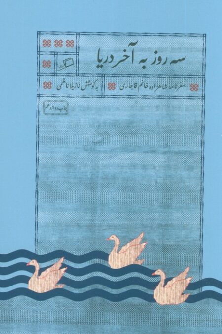 سه روز به آخر دریا (سفرنامه شاهزاده خانم قاجاری)