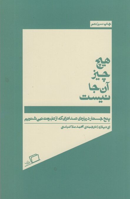 هیچ چیز آن جا نیست (پنج جسارت درباره ی صداهایی که از طبیعت نمی شنویم)