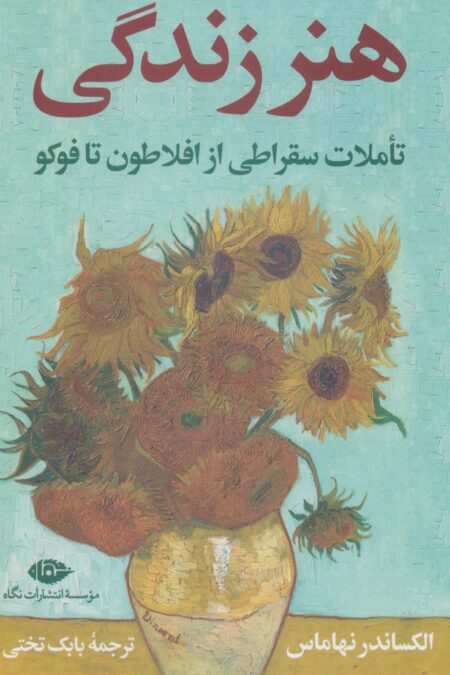 هنر زندگی (تاملات سقراطی از افلاطون تا فوکو)