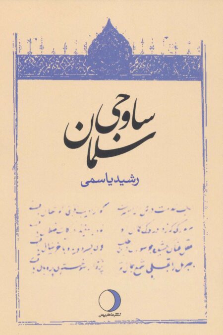 سلمان ساوجی