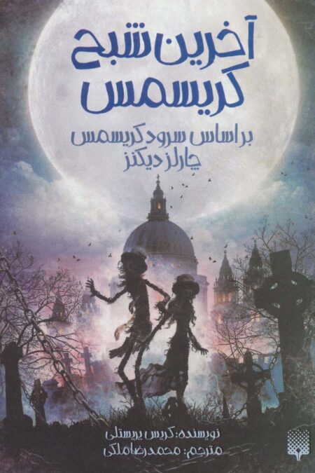 آخرین شبح کریسمس (براساس سرود کریسمس چارلز دیکنز)