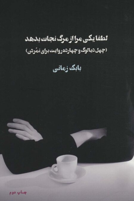 لطفا یکی مرا از مرگ نجات بدهد (چهل دیالوگ و چهارده روایت برای نمردن)
