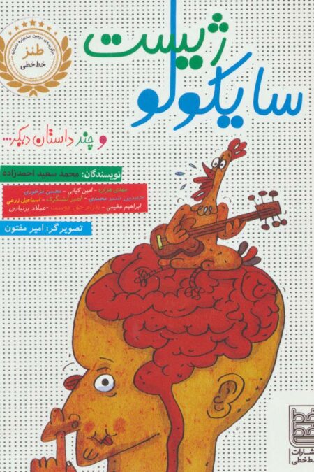 سایکولوژیست و چند داستان دیگر...