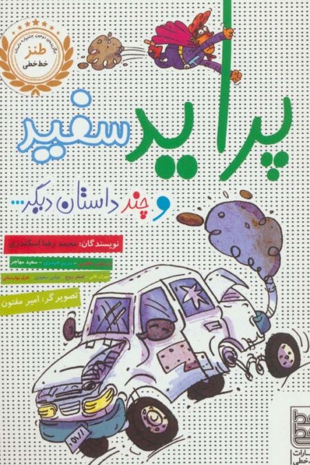 پراید سفید و چند داستان دیگر...