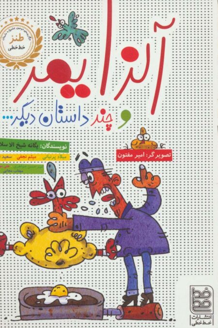آلزایمر و چند داستان دیگر...