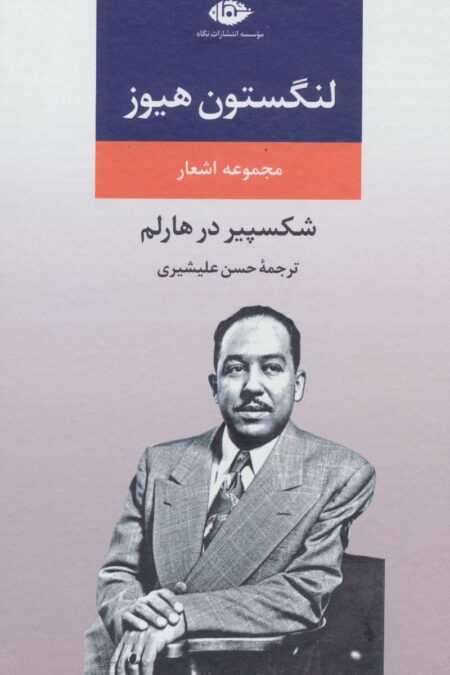 مجموعه اشعار لنگستون هیوز (شکسپیر درهالم)