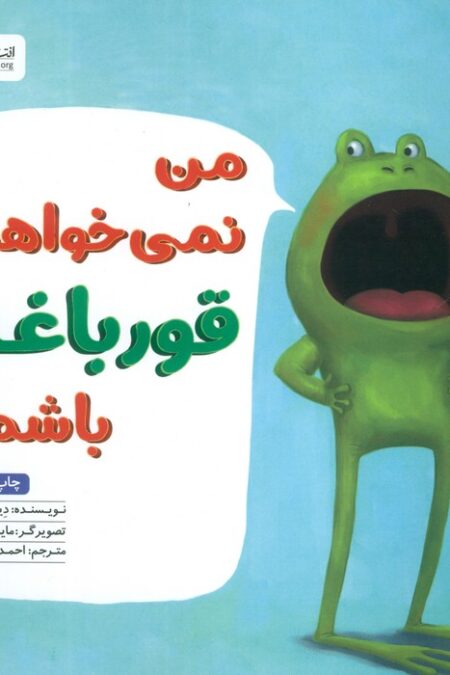 من نمی خواهم قورباغه باشم!