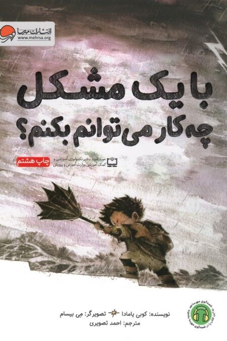 با یک مشکل چه کار می توانم بکنم؟