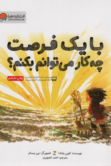 با یک فرصت چه کار می توانم بکنم؟(گلاسه)