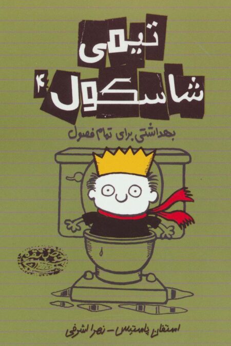 تیمی شاسکول 4 (بهداشتی برای تمام فصول)