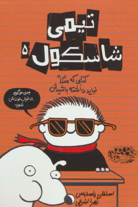 تیمی شاسکول 5 (کتابی که مثلا نباید داشته باشیدش)