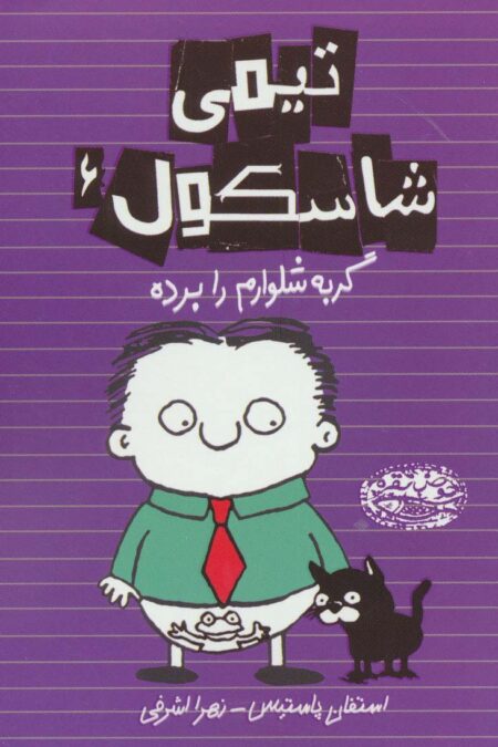 تیمی شاسکول 6 (گربه شلوارم را برده)
