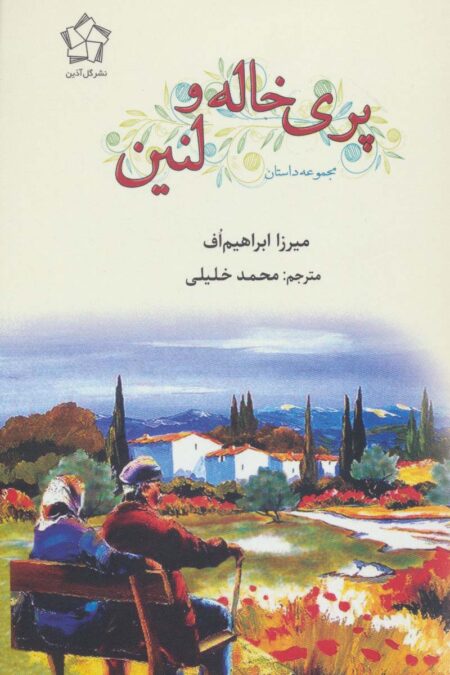 پری خاله و لنین