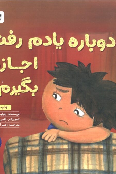 دوباره یادم رفت اجازه بگیرم! (گلاسه)