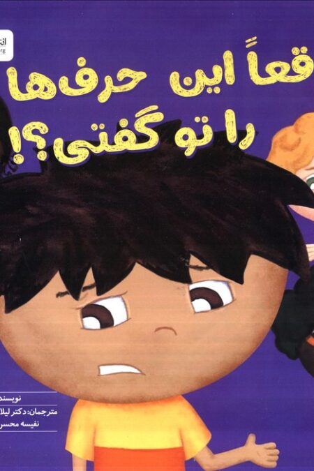 واقعا این حرف ها را تو گفتی؟! (گلاسه)